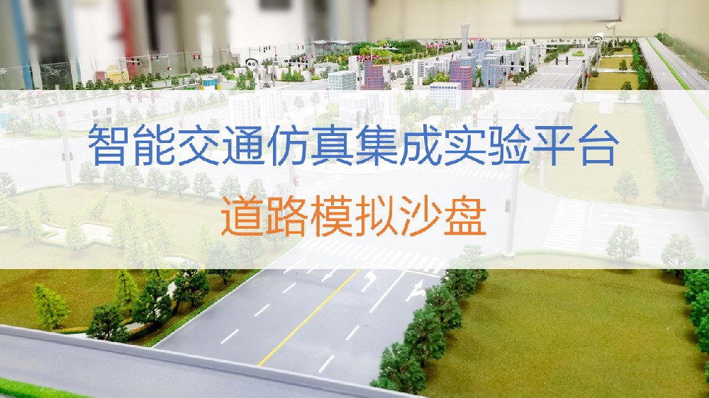 道路模擬沙盤(pán)