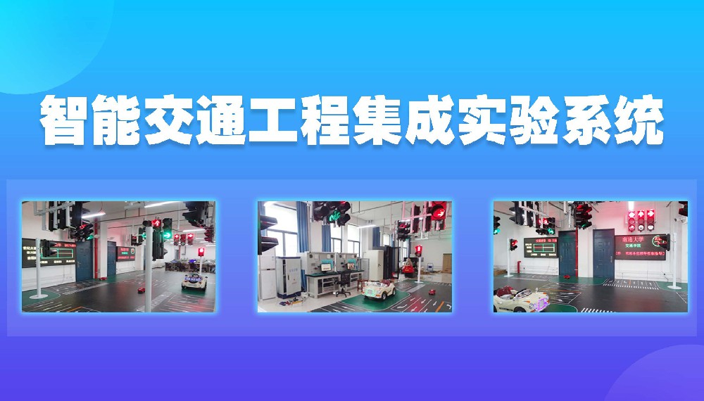 智能交通工程集成實(shí)驗系統
