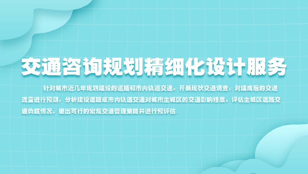 交通咨詢(xún)規劃精細化設計服務(wù)